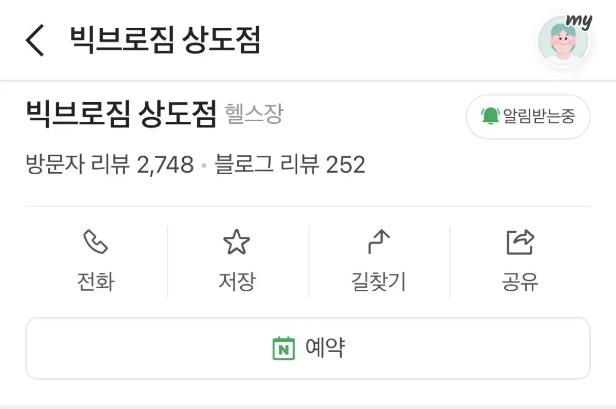 상도 빅브로짐 80일(2개월반) 양도합니다(양도비 5만원 별도)