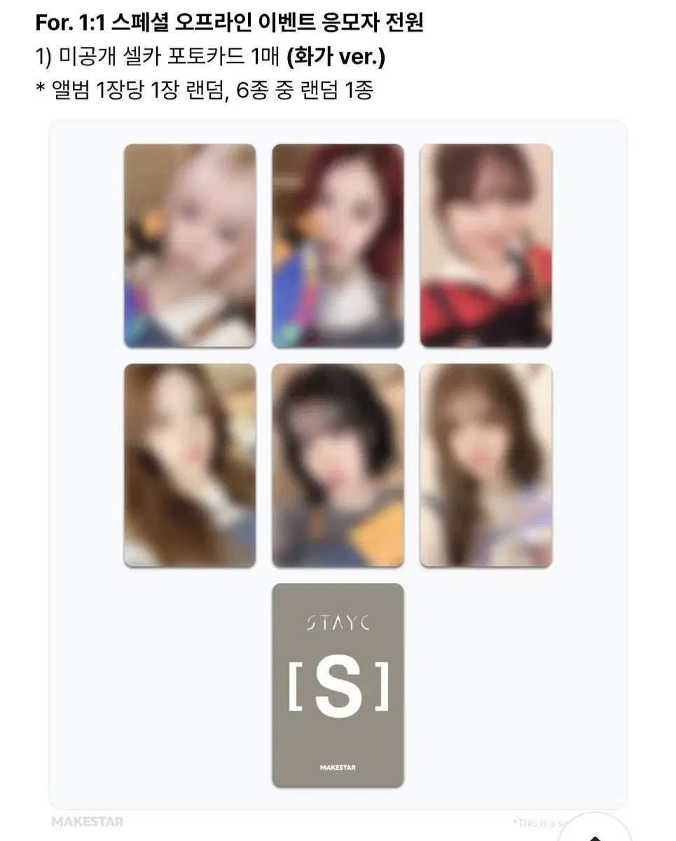 스테이씨 메이크스타 미공포 세트 양도(양도완료)