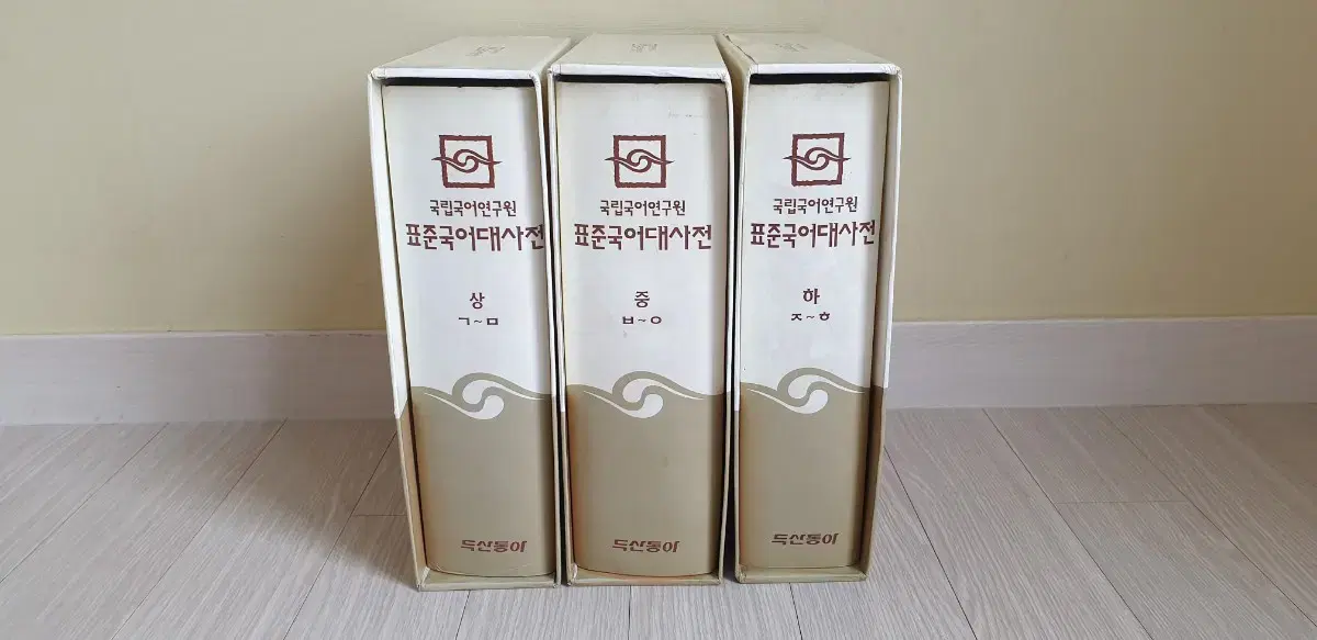 표준국어대사전 (상중하)