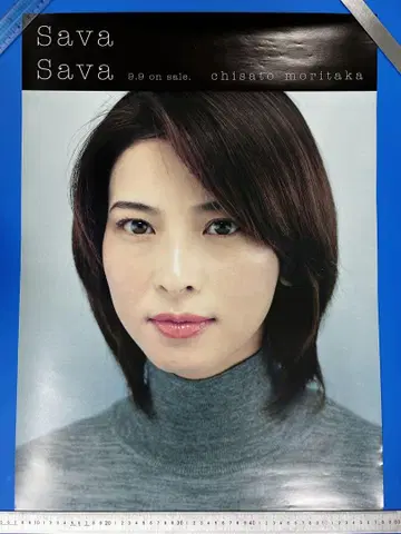 모리타카 치사토 sava sava B2 포스터