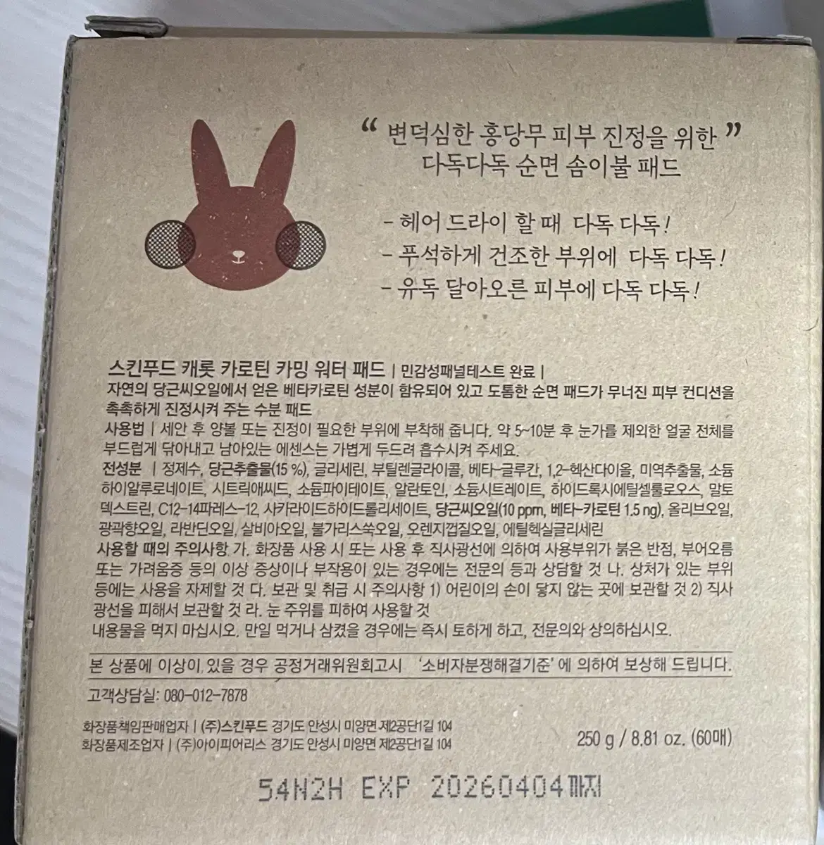 새상품,여러세트가능) 스킨푸드 - 당근패드 본품 60매