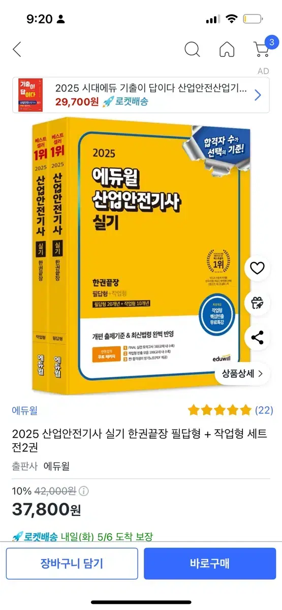 에듀윌 산업안전기사 2025 실기 풀세트 (필답형 작업형 모의고사)