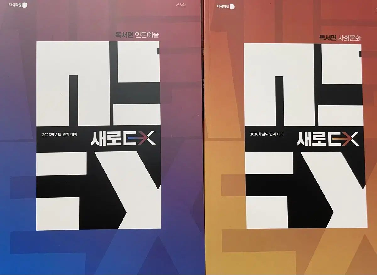 강남대성 새로e, 새로ex 인문예술 사회문화 4권 일괄