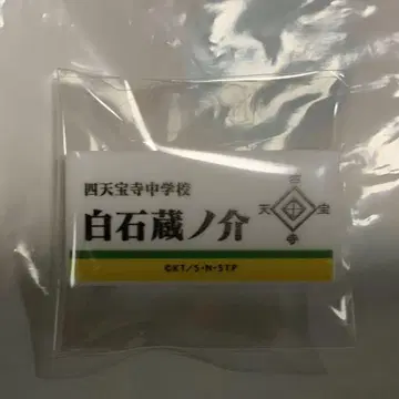 테니스의 왕자님 전 명찰 시로이시 쿠라노스케