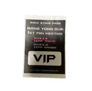 B.A.P 방용국 1st 미팅 한정판 백스테이지 패스 미사용