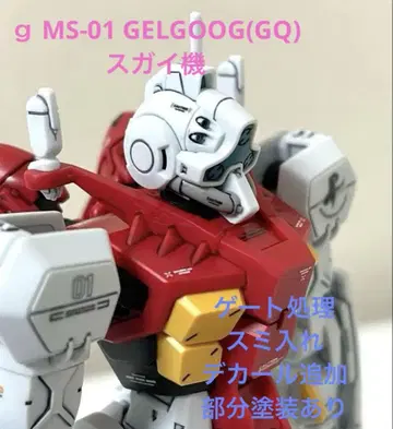 GQuuuuuuX 지크 액스 HG 겔구그 스가이 기(GQ) 완제품