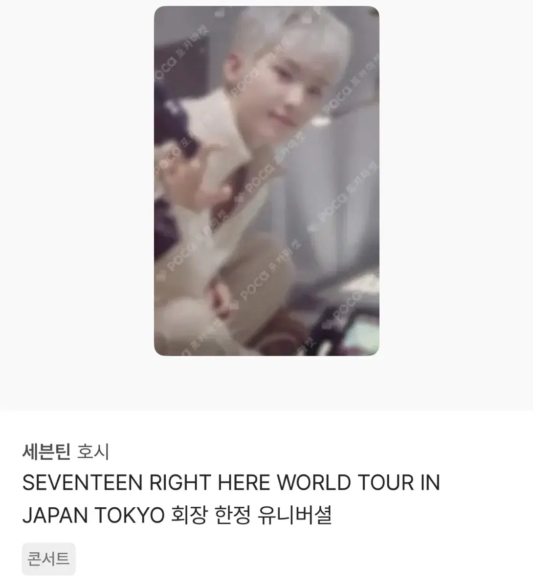급처)세븐틴 회장한정 호시 정한원우민규분철이즈위캐럿존