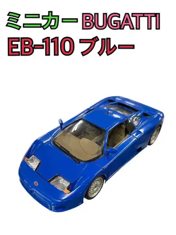 미니카 BUGATTI EB-110 블루 1991 1/18 스케일