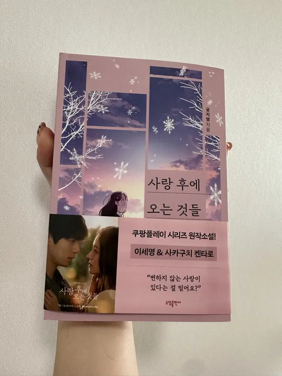 [새상품/무배] 사랑 후에 오는것들 - 공지영 책 팔아요
