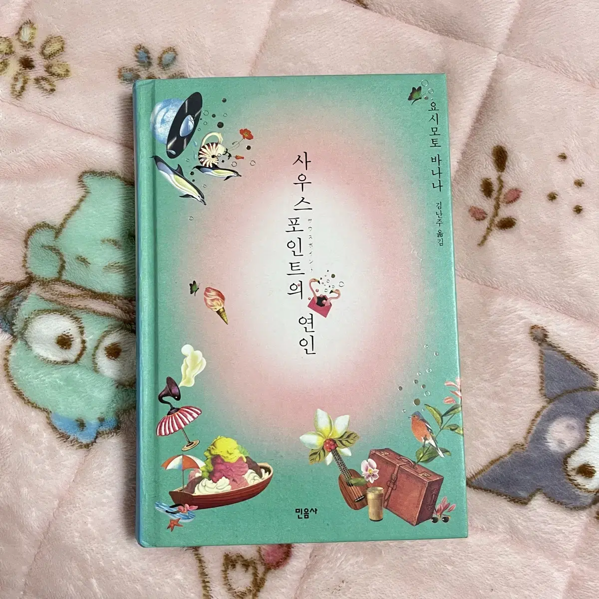 책 요시모토 바나나 사우스포인트의 연인