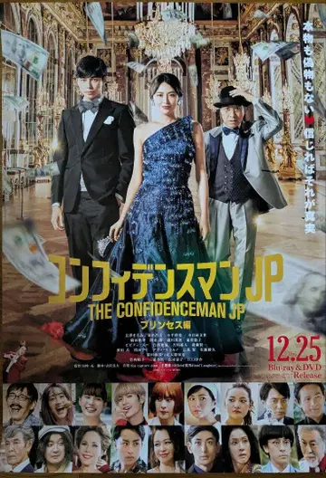 컨피던스 맨 JP 프린세스 편 B2 포스터