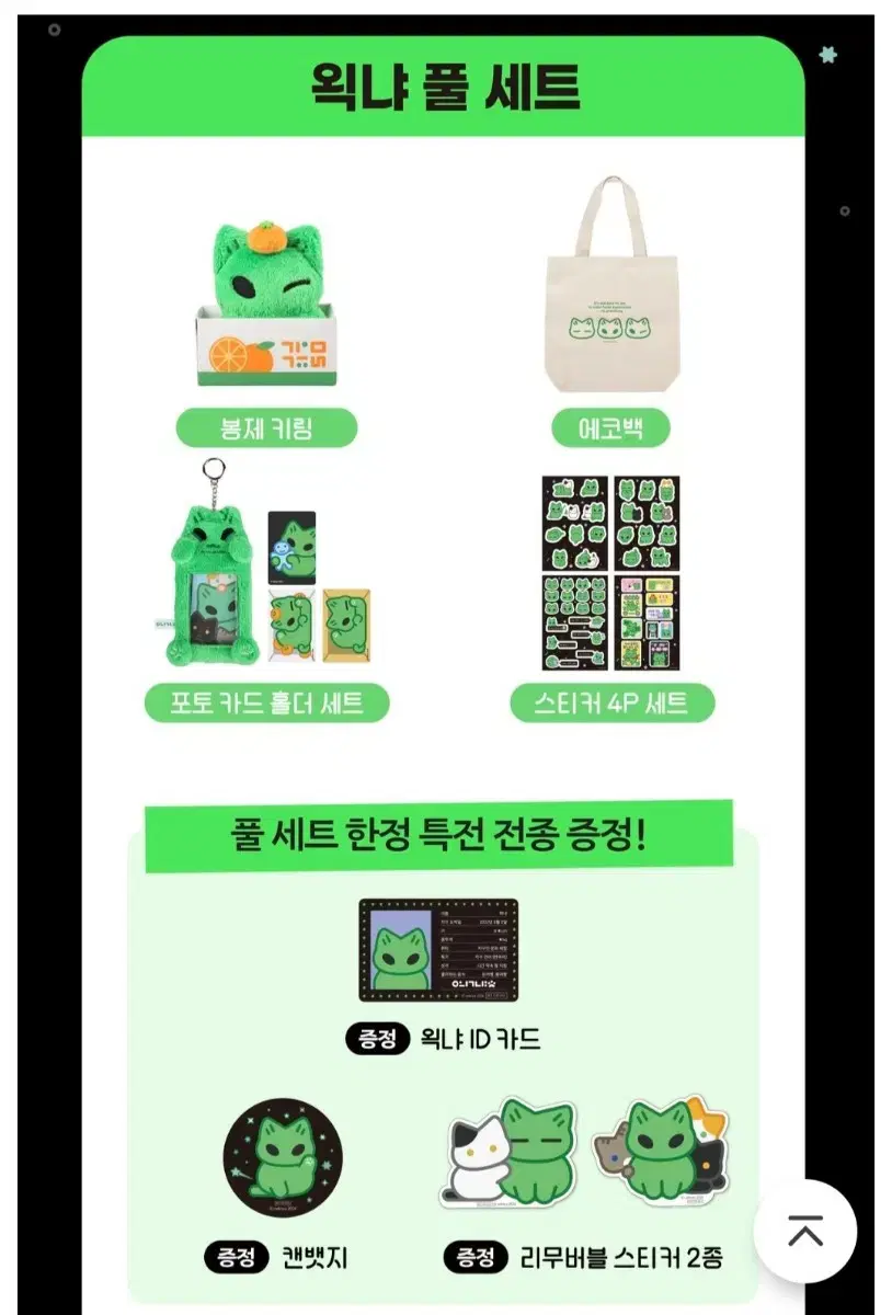 왹냐 텀블벅 펀딩 힐링 선물세트 풀세트 굿즈 인형 에코백 등 양도 판매