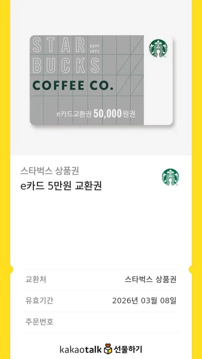 스타벅스 5만원 상품권 기프티콘