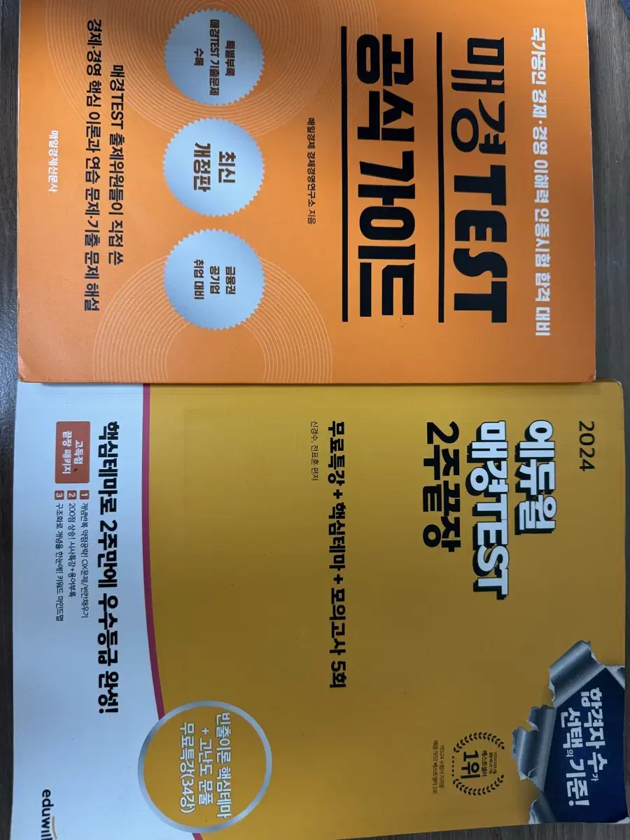 매경TEST 공식가이드 + 에듀윌 교재 + 정리본 + 노하우