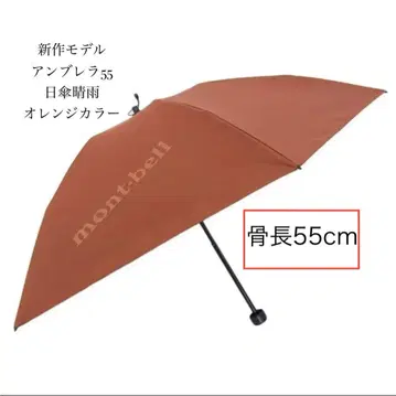신상 모델 몽벨 트래블 선블록 엄브렐라 55 양산