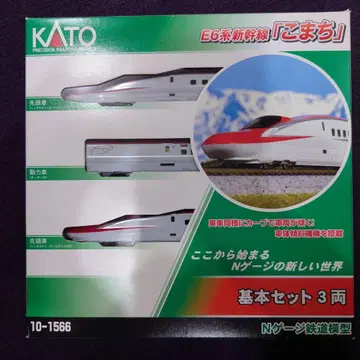 KATO E6계 신칸센 '코마치' 기본 세트 3량