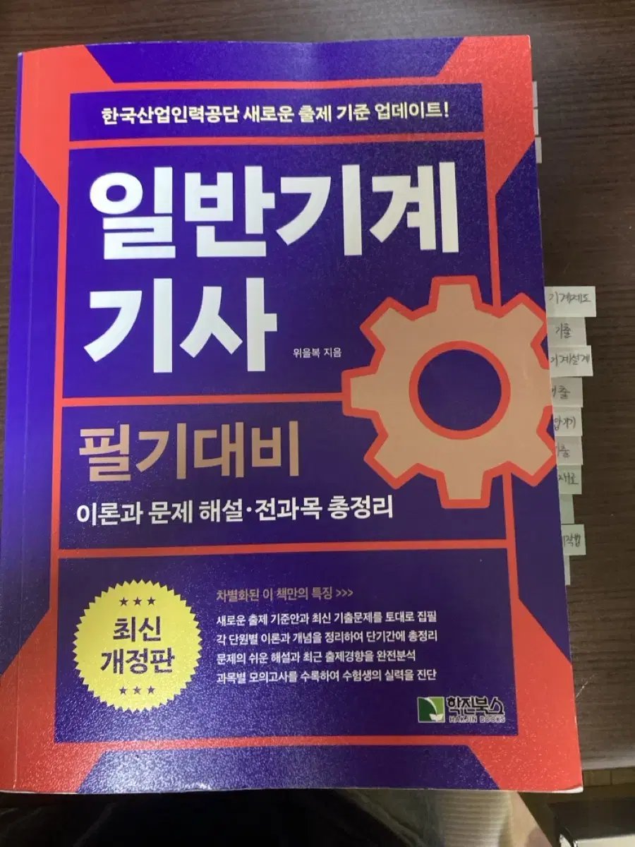 위을복 일반기계기사 필기 새책