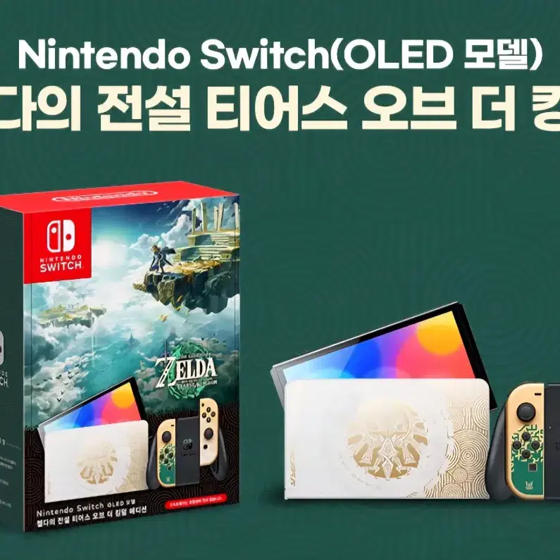 신제품 종합세트 닌텐도 스위치 oled 젤다의전설 티어스 오브더킹덤