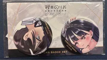 내 마음의 위험한 녀석 사쿠라이 노리오 전