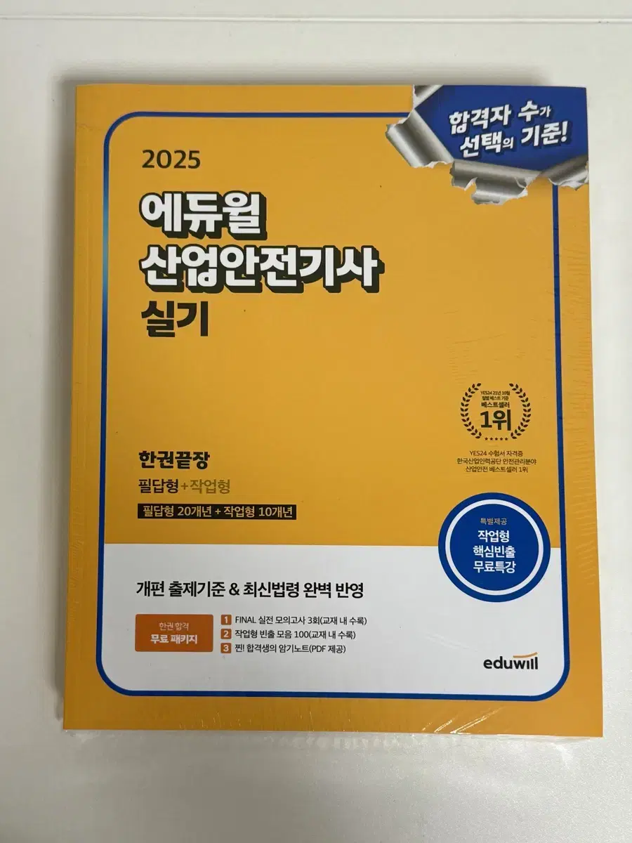 [무배+새책] 2025 에듀윌 산업안전기사 실기 한권끝장(필답형+작업형)