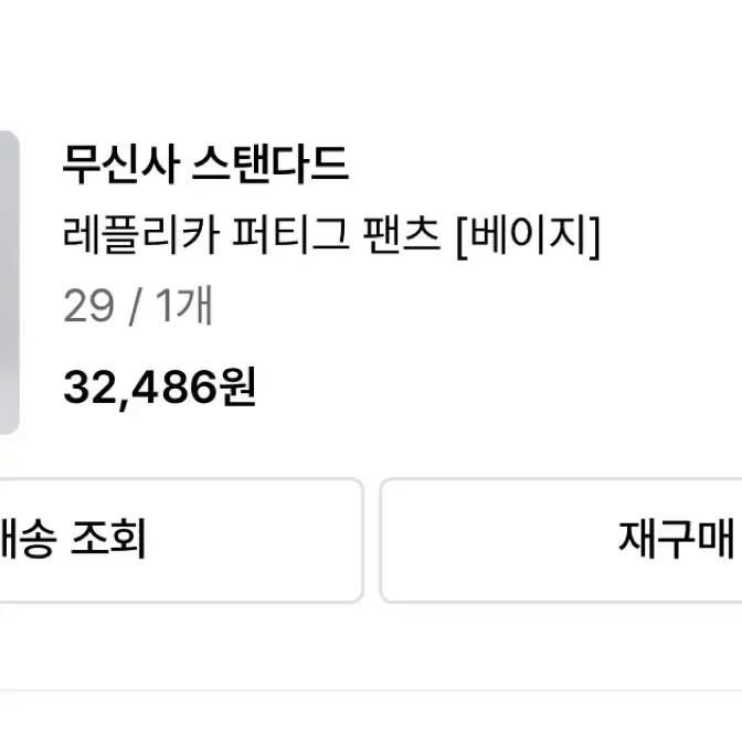무탠다드 퍼티그팬츠 베이지 29 사이즈