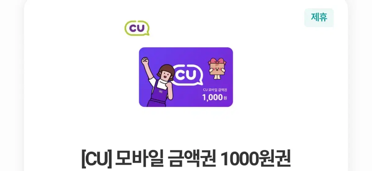 cu 편의점 모바일 상품권 기프티콘 팝니다