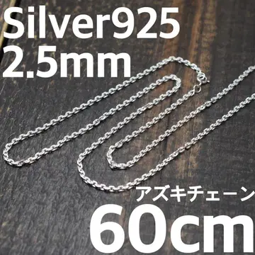 두께 2.5mm 길이 60cm 아즈키 체인 실버 925 팥 체인