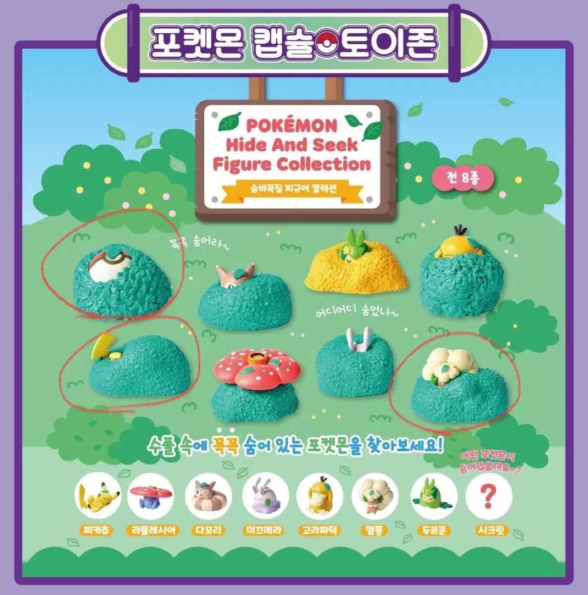 포켓몬스터 포켓몬 메타몽 잠실 팝업 캡슐 숨바꼭질 피규어 피카츄 엘풍