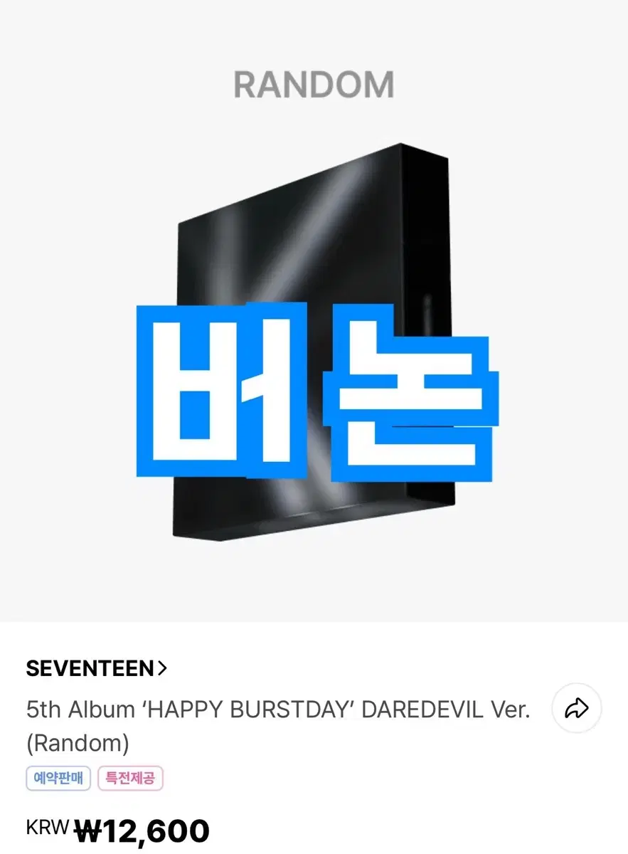 배송비무료) 세븐틴 캐럿반 분철 BURSTDAY DARE DEVIL