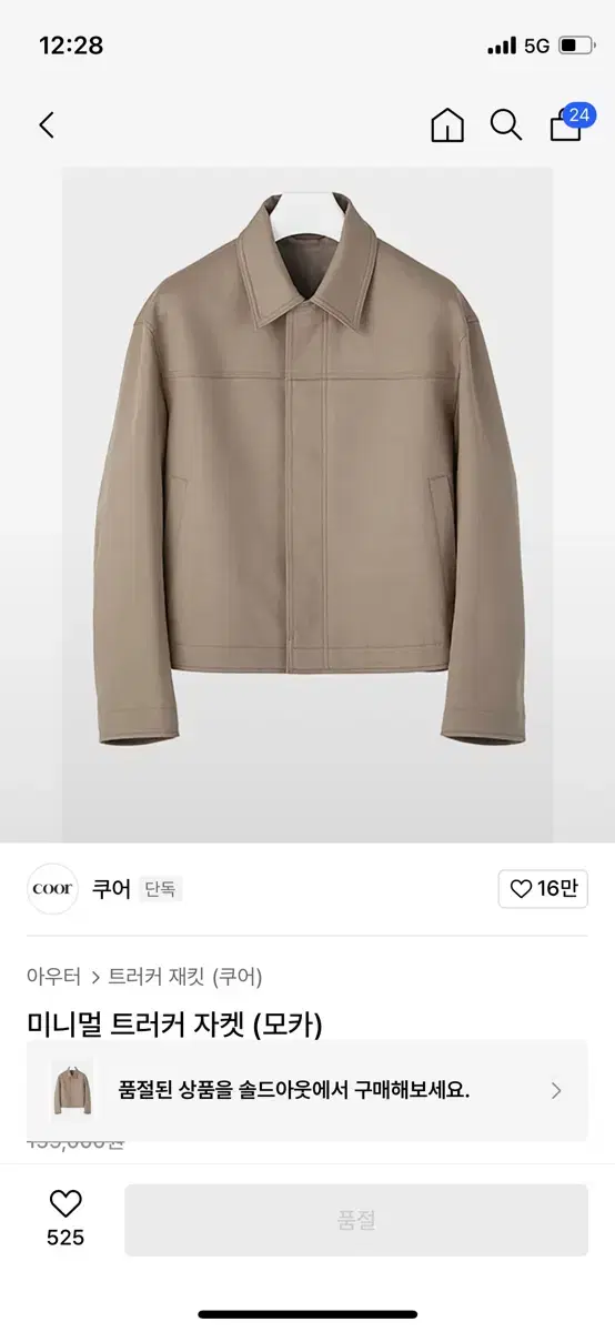 쿠어 미니멀 트러커 자켓(모카)