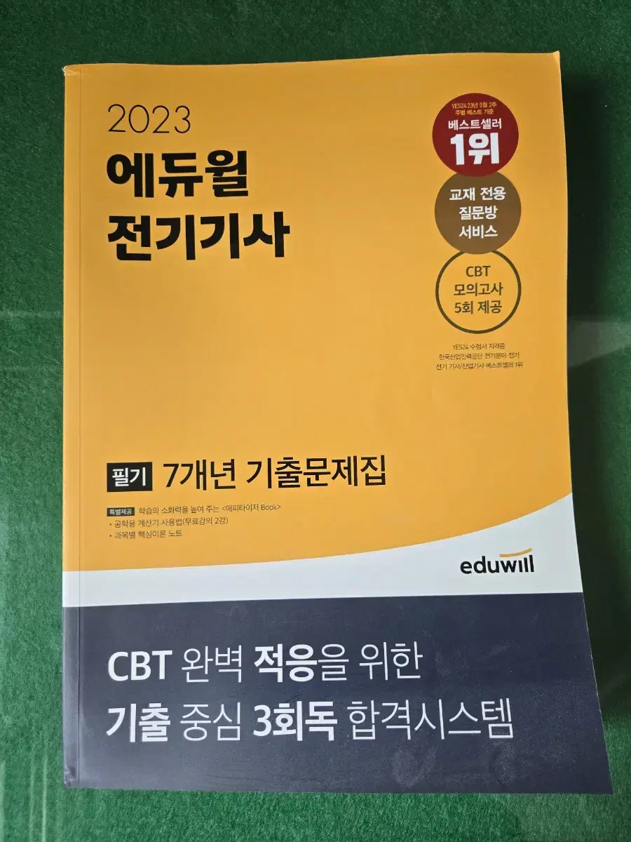 2023 에듀윌 전기기사 필기