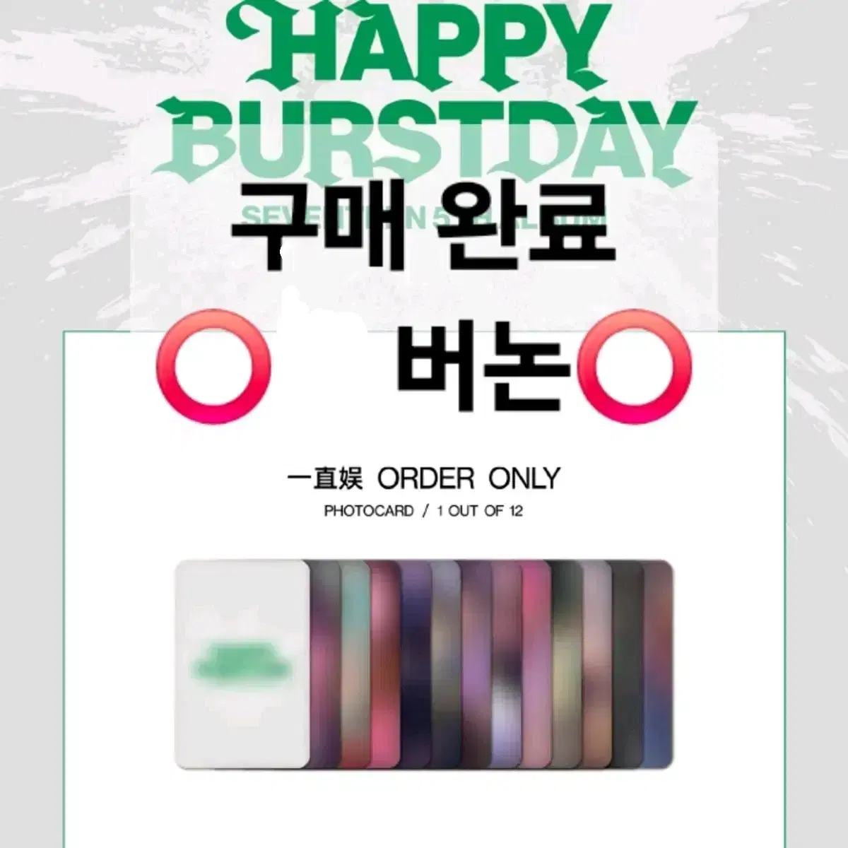 세븐틴 정규 5집 HAPPY BURSTDAY 이즈위 특전 포카 분철 확정