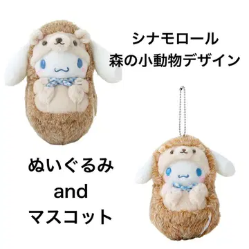 시나모롤 숲속의 작은 동물 디자인 봉제 인형 & 마스코트 2개 세트