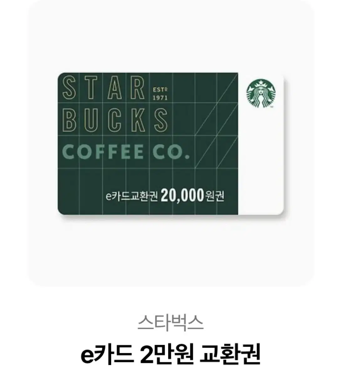 스타벅스 2만원 상품권