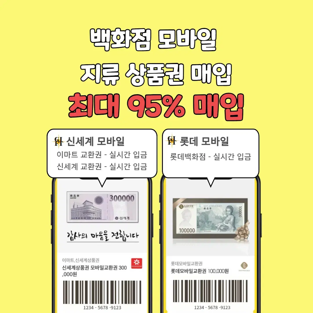 [ 95% ] 각종 백화점상품권 지류 및 모바일교환권 최고가매입