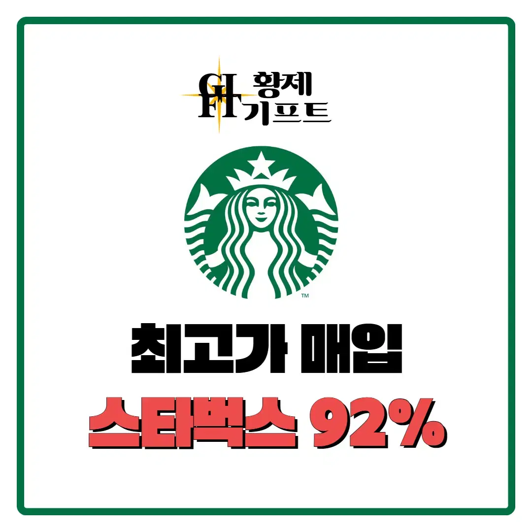 [ 92% ] 스타벅스 금액권 , E카드 최고가매입