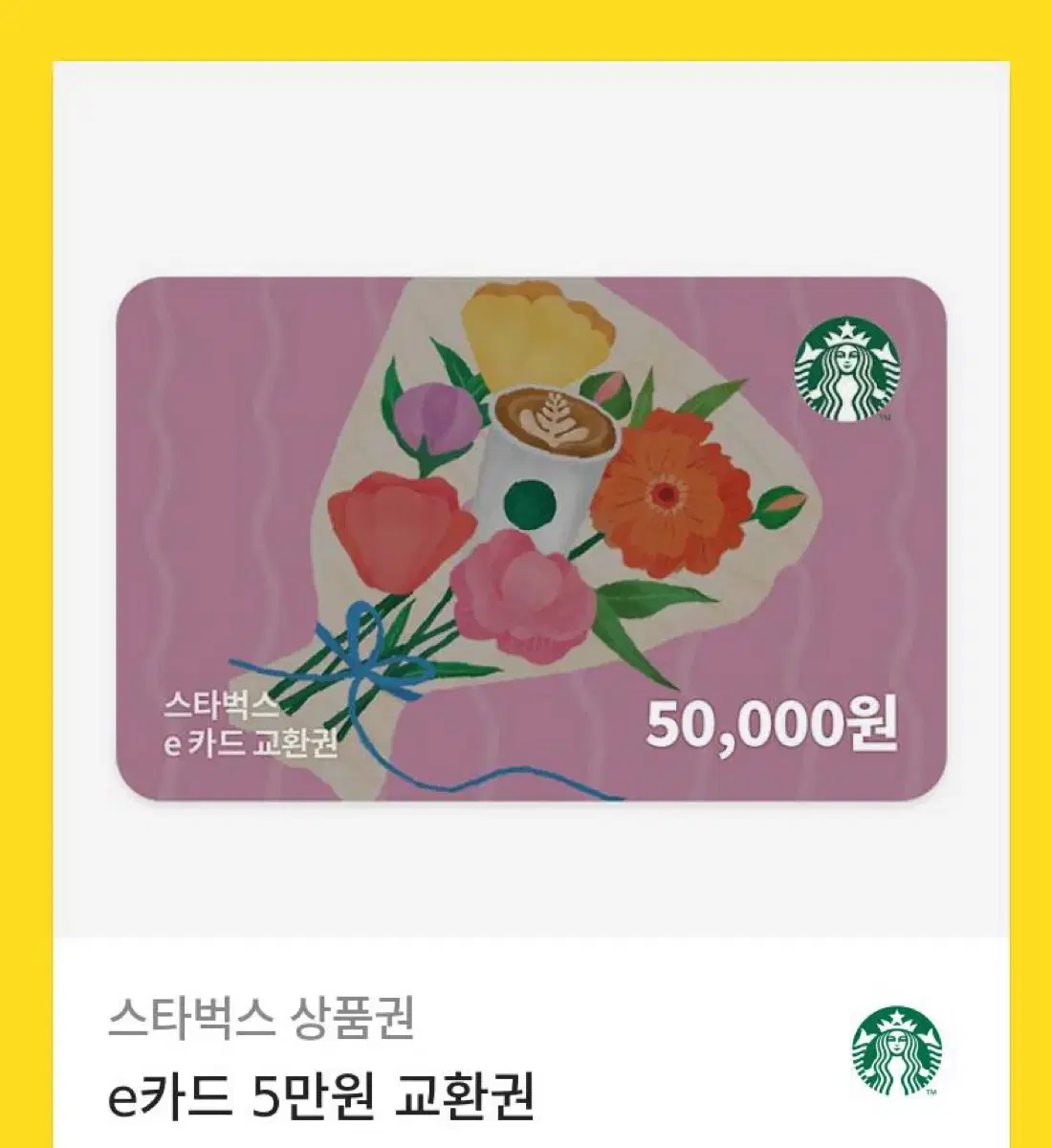 스타벅스 5만원상품권