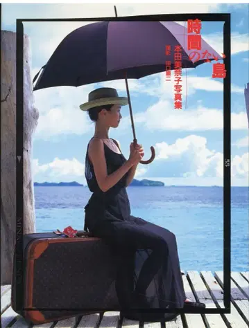 별책 스콜라 41 혼다 미나코 시간 없는 섬