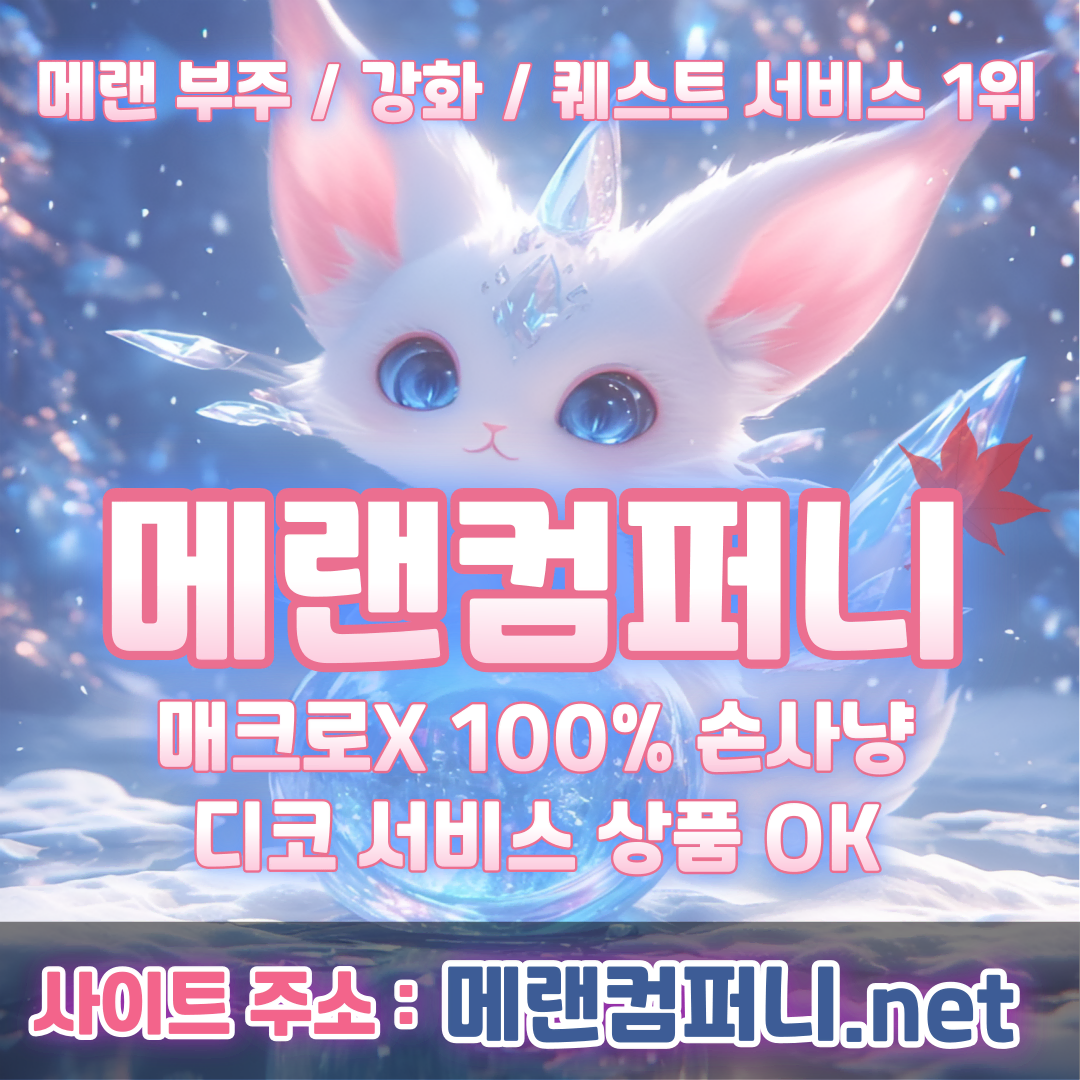 메랜 부주 메이플랜드 부주 업계1위 신용다수