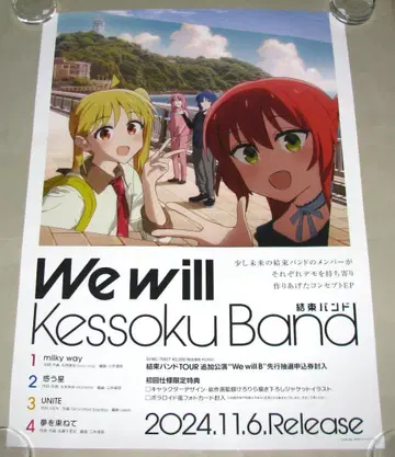 결속 밴딩 We will 포스터 봇치더록!
