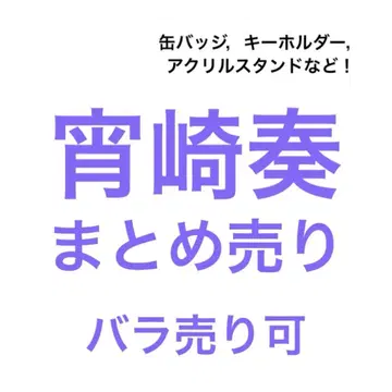 프로세카 요이사키 카나데 묶음 판매