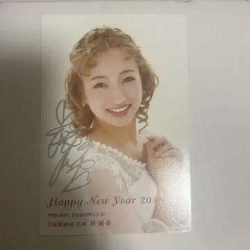 다카라즈카 가극단 하나유키의 연하장, 친필 사인 포함