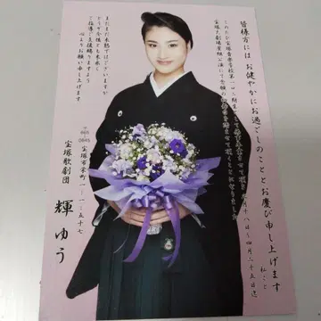 다카라즈카 가극단 소우구미 키유 졸업 인사말 직필 댓글 센샤자타 포함