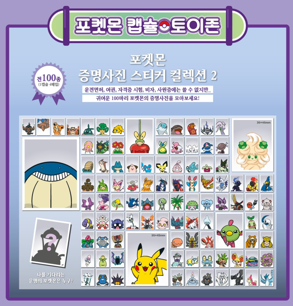 포켓몬스터 증명사진 2탄 전종