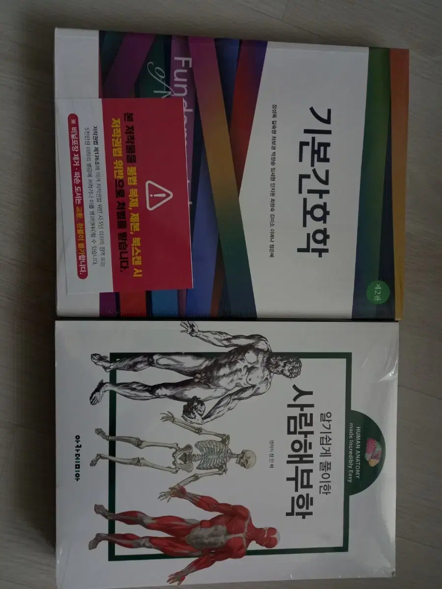 의과 서적 [기본간호학, 사람해부학]