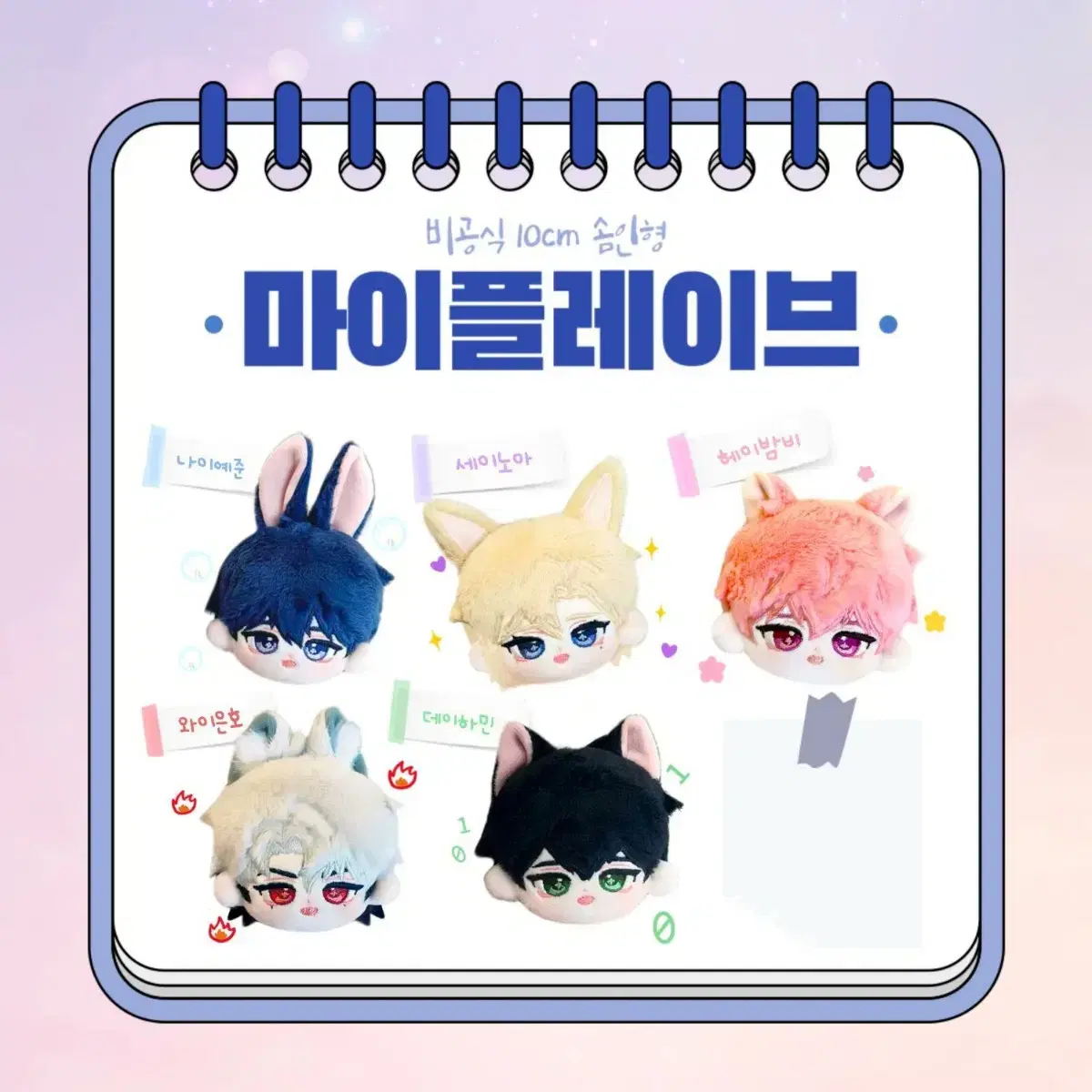 마이플레이브 플레이브 인형 5인 5체 일괄 판매