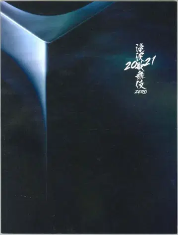 SnowMan 21년 타키자와 가부키 ZERO 팜플렛 미소노자