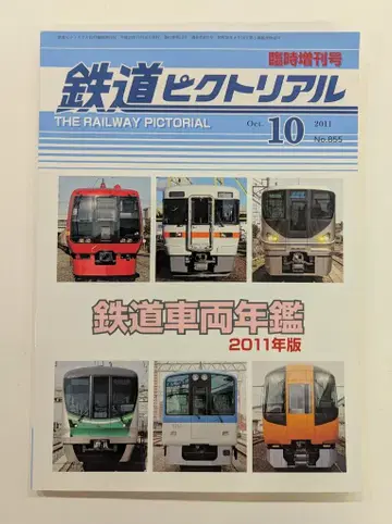 전기 자동차 연구회 특별 증간호 철도 픽토리얼 2011년 10월 855