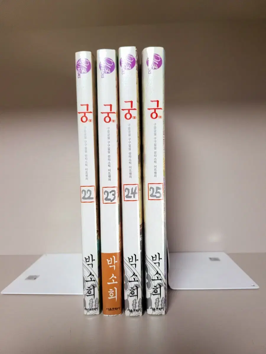 만화책 급처) 박소희 궁 구판 22~25권