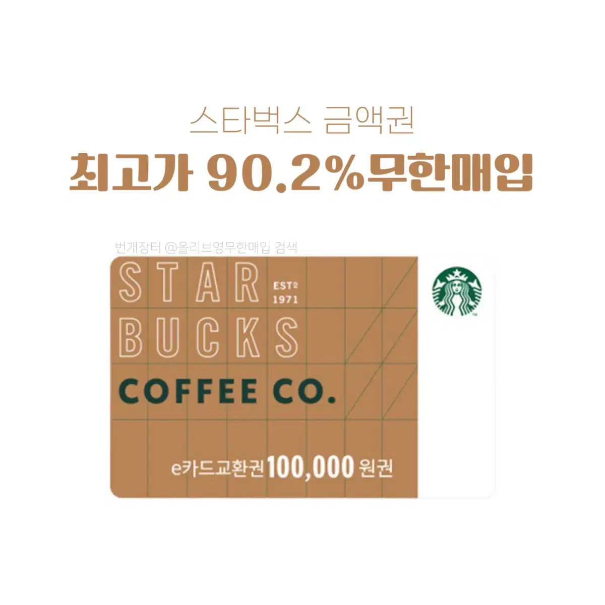 [91.1%매입] 스타벅스 스벅 e카드 상품권 금액권 최고가 매입